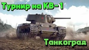 Турнир кв 1