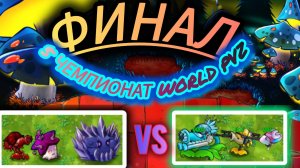 Финал моего Пятого чемпионата в фьюжн пвз fusion pvz: Звёздные растения Vs Очки за очками