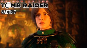 Shadow of the Tomb Raider - Серьёзная потеря и помощь повстанцам #7