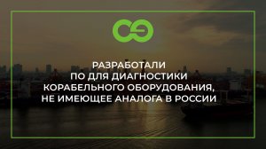 Разработали ПО для диагностики корабельного оборудования, не имеющее аналога в России