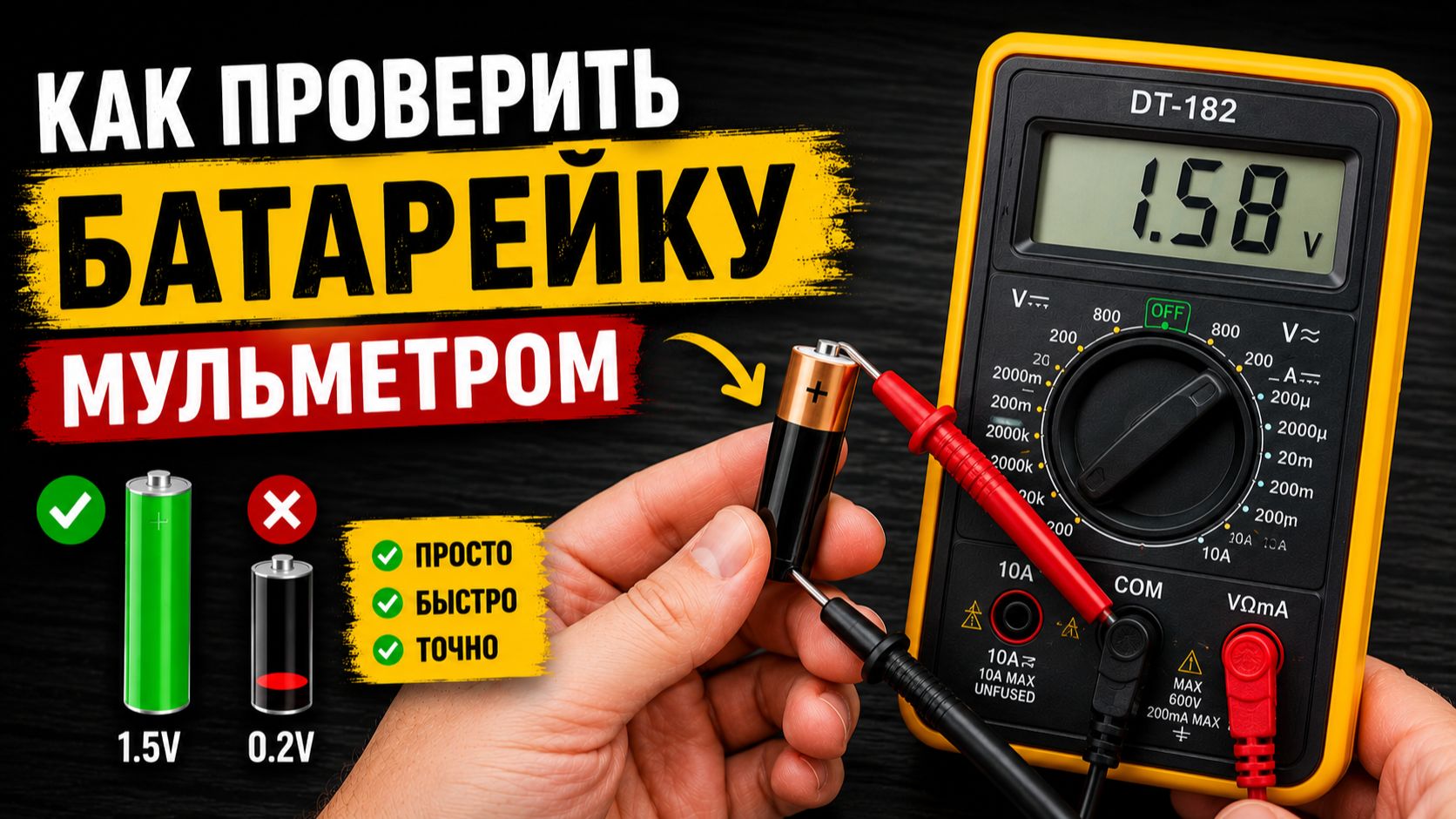 Как проверить тестером батарейку 1.5 вольт мультиметром ?