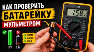 Как проверить тестером батарейку 1.5 вольт мультиметром ?