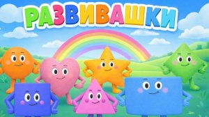 Развивающие мультики! СБОРНИК мультиков для малышей