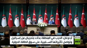 أردوغان وتبون: إسرائيل تواصل الانتهاكات