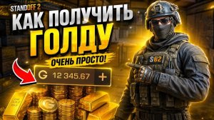 Голда в Стендофф 2: как получить голду очень просто