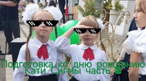 Подарки на день рождения Кати (подготовка к дню рождения Кати Сигмы часть 2)