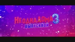 Не одна дома 3. Выпускной