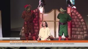 Республиканский театр кукол Мордовии представил в Москве спектакль «Сказания о крыльях»