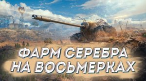 Фарм серебра / Цель за 3 дня 30000000 млн