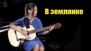 В землянке | На гитаре