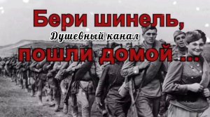 ПЕСНИ ВЕЛИКОЙ ПОБЕДЫ. БЕРИ ШИНЕЛЬ, ПОШЛИ ДОМОЙ