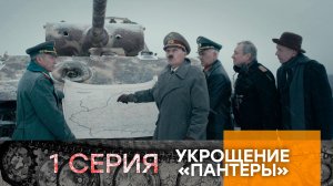 Укрощение «Пантеры». 1 серия