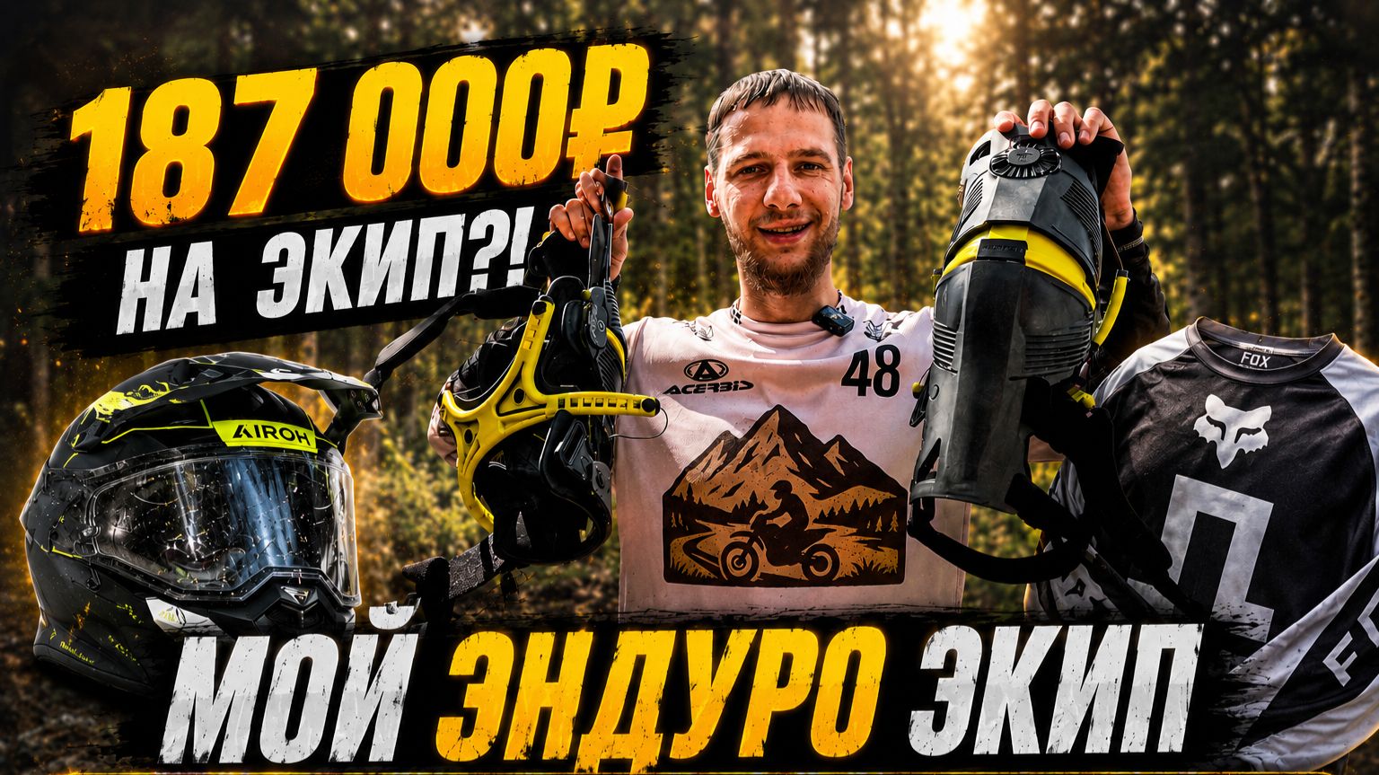 187 000₽ НА ЭКИП ДЛЯ ЭНДУРО?!