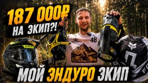 187 000₽ НА ЭКИП ДЛЯ ЭНДУРО?!