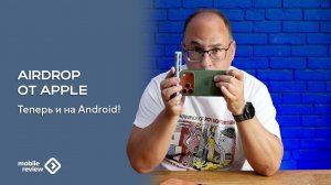 Apple AirDrop на Android, легко. Но не везде