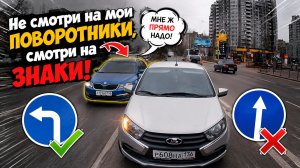 Не смотри на поворотники, смотри на знаки!