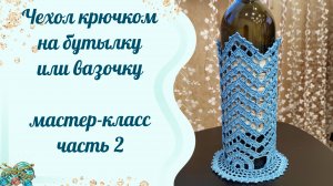 Чехол крючком на бутылку. Такое вы еще точно не вязали 😉Мастер-класс .Часть 2 💖💖💖