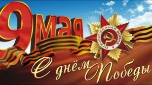 эдит про день победы