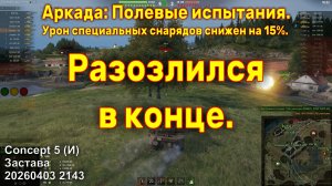 Разозлился в конце. Concept 5 (И). Аркада: Полевые испытания. Застава. 20260403 2143.