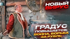 Войны, вирус и тарифы. Несладко будет всем, кроме рубля?