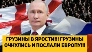 ГРУЗИНЫ В ЯРОСТИ!!! ГРУЗИНЫ ОЧНУЛИСЬ И ПОСЛАЛИ ЕВРОПУ!!!