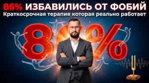 Как перестать бояться: краткосрочная терапия страха по Нардонэ. 86 процентов пациентов избавились
