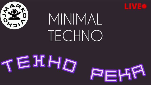 ТЕХНО РЕКА — TECHNO RIVER - DJ MARKOVICH — MINIMAL TECHNO SET
