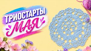 ТРИОСТАРТЫ МАЯ   ТРЕТИЙ СТАРТ   САЛФЕТКА № 3
