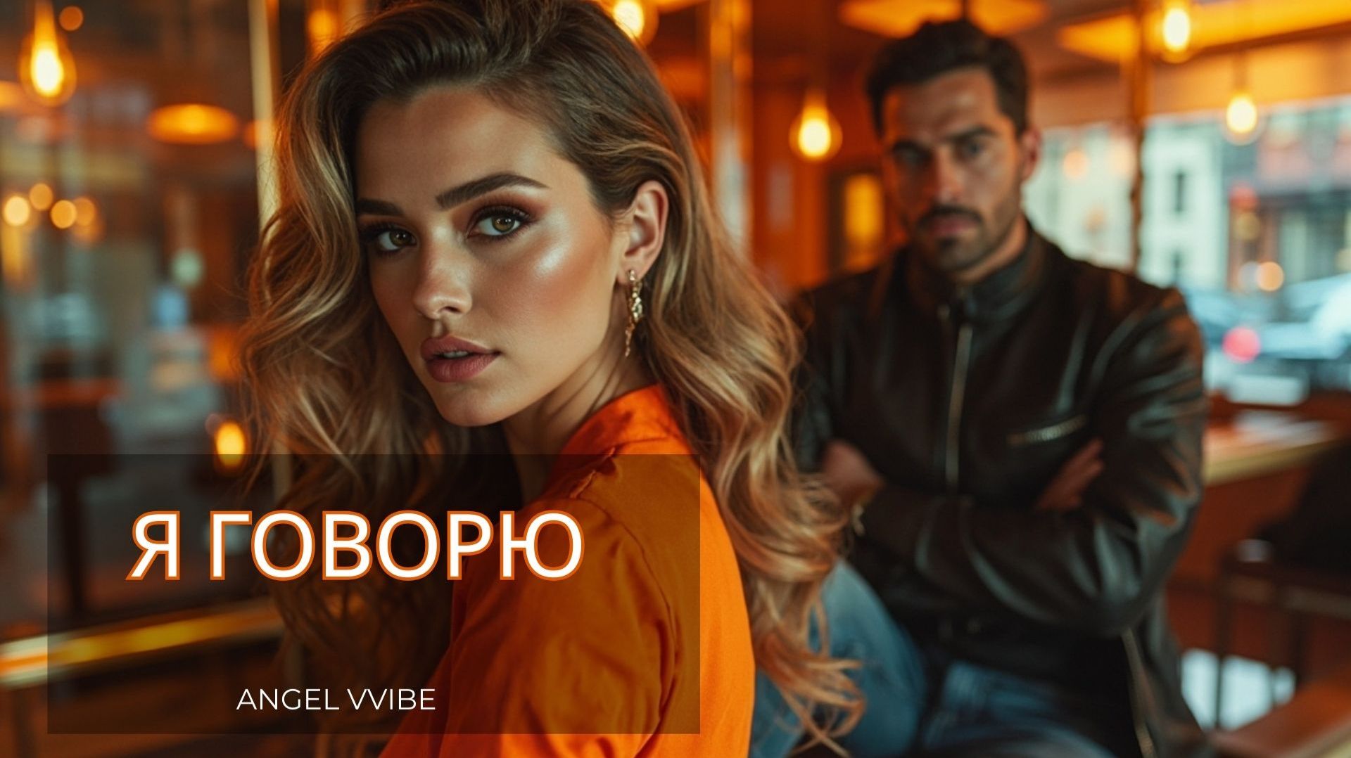 Я, говорю. Официальный аудио-релиз. Сломалась. Встала. Полюбила. ANGEL VVIBE