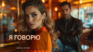 Я, говорю. Официальный аудио-релиз. Сломалась. Встала. Полюбила. ANGEL VVIBE