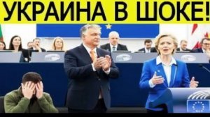 ЕВРОСОЮЗ НАНЁС НЕОЖИДАННЫЙ УДАР ПО УКРАИНЕ! Орбан РАЗРУШИЛ планы Зеленского 😱🇪🇺