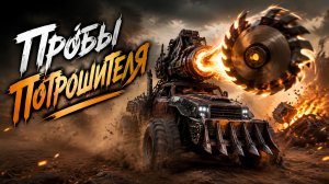 Потрошитель бывает кусачим – Crossout