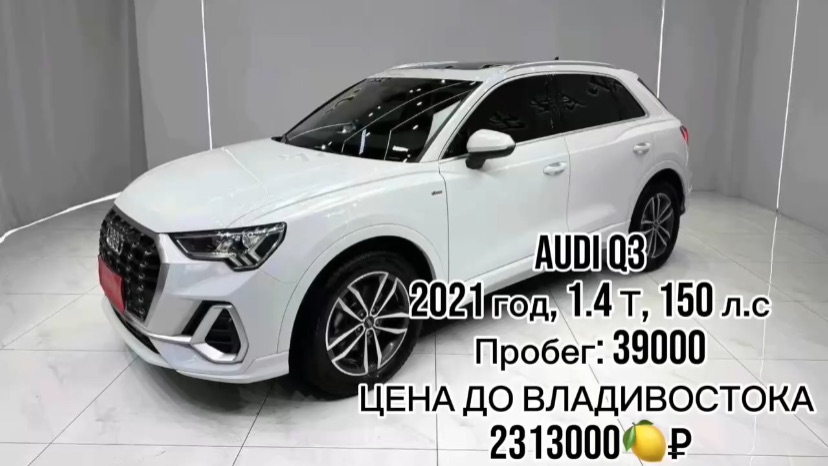 ✍️ ДОСТУПЕН К ПОКУПКЕ В КИТАЕ✅  Audi Q3  🔴год 2021 🔴1.4 T , 150 л.с 🔴пробег 39000 🔴