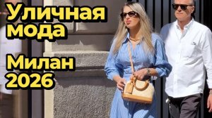 Реальная мода Европы: Street Style Милан 2026