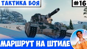 Маршрут Продавливания на карте Штиль | Тактика боя №16