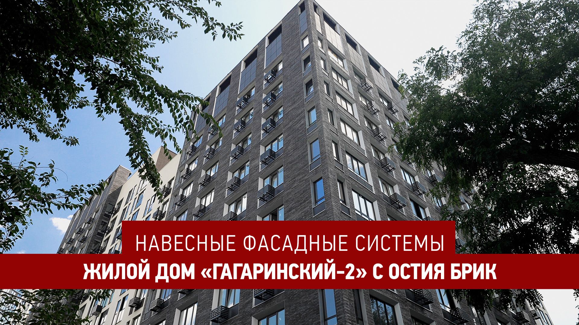 Жилой дом «Гагаринский-2» с Остия Брик