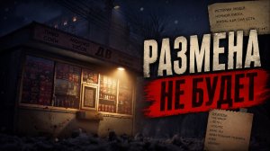 Размена не Будет - Первый взгляд и Обзор
