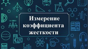 Измерение коэффициента жесткости пружины