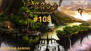Эадор: Сотворение. Серия №108