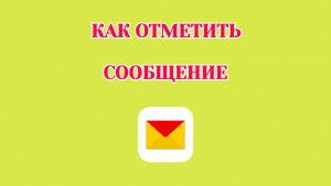 Как Отметить Сообщение в Яндекс Почте