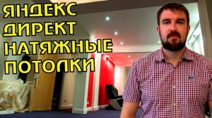НАТЯЖНЫЕ ПОТОЛКИ ЯНДЕКС ДИРЕКТ. ПРОДВИЖЕНИЕ И ПРИВЛЕЧЕНИЕ КЛИЕНТОВ НА НАТЯЖНЫЕ ПОТОЛКИ
