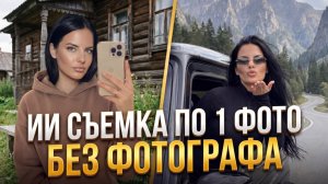 Как сделать ИИ фотосессию по 1 фото: Полный гайд 2026