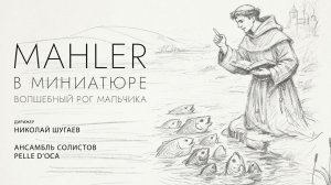 Ансамбль Pelle d’Oca. «Малер в миниатюре. Волшебный рог мальчика».