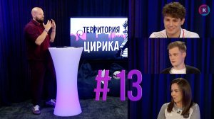 Территория Цирика, 07.05.2026
