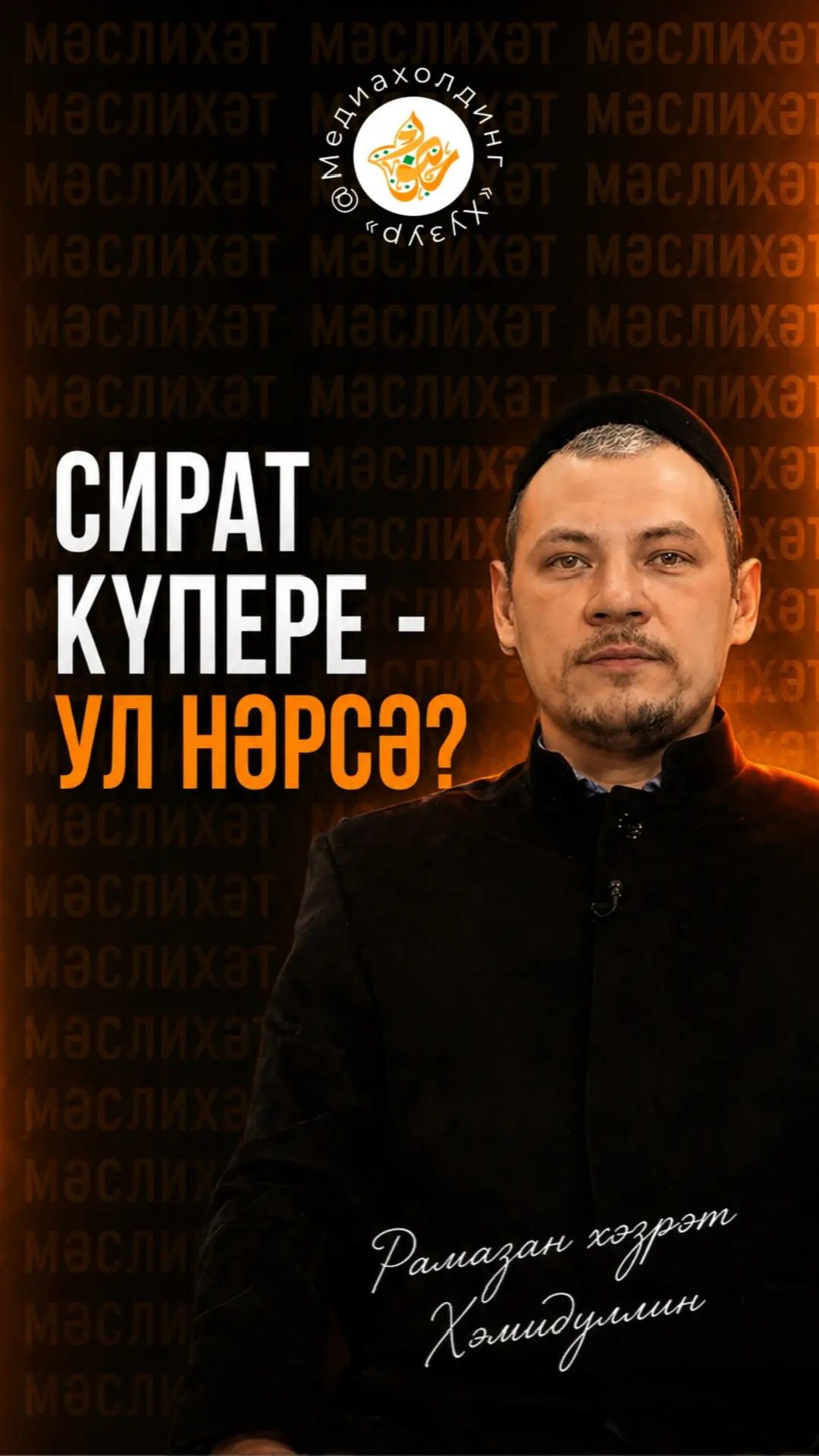 Сират күпере - ул нәрсә?
