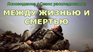 ОБЩЕНИЕ С ДУШОЙ ПРОПАВШЕГО НА СВО / Ченнелинг