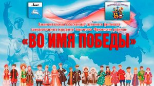 Заключительный гала-концерт «Во славу Победы!»