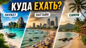 ПХУКЕТ, ПАТТАЙЯ или САМУИ — какой курорт Таиланда выбрать в 2026 году?
