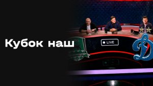«Кубок наш». Студия МАТЧ! ПРЕМЬЕР от 07.05.2026