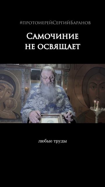 Самочиние не освящает